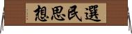 選民思想 Horizontal Wall Scroll