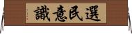 選民意識 Horizontal Wall Scroll