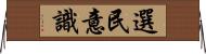 選民意識 Horizontal Wall Scroll