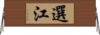 選江 Horizontal Wall Scroll