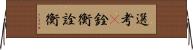 選考(P);銓衡;詮衡 Horizontal Wall Scroll