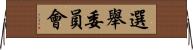 選舉委員會 Horizontal Wall Scroll
