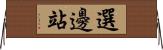 選邊站 Horizontal Wall Scroll