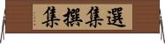 選集 Horizontal Wall Scroll