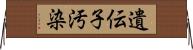 遺伝子汚染 Horizontal Wall Scroll