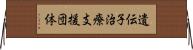 遺伝子治療支援団体 Horizontal Wall Scroll