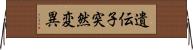 遺伝子突然変異 Horizontal Wall Scroll