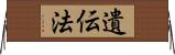 遺伝法 Horizontal Wall Scroll