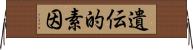 遺伝的素因 Horizontal Wall Scroll