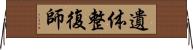 遺体整復師 Horizontal Wall Scroll