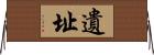 遺址 Horizontal Wall Scroll