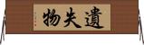 遺失物 Horizontal Wall Scroll