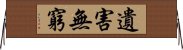 遺害無窮 Horizontal Wall Scroll