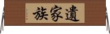 遺家族 Horizontal Wall Scroll