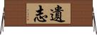 遺志 Horizontal Wall Scroll