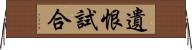 遺恨試合 Horizontal Wall Scroll