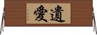 遺愛 Horizontal Wall Scroll