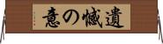 遺憾の意 Horizontal Wall Scroll