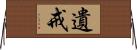 遺戒 Horizontal Wall Scroll