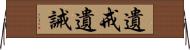 遺戒 Horizontal Wall Scroll