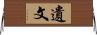 遺文 Horizontal Wall Scroll