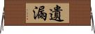 遺漏 Horizontal Wall Scroll