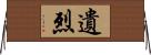 遺烈 Horizontal Wall Scroll