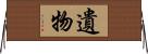 遺物 Horizontal Wall Scroll