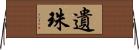 遺珠 Horizontal Wall Scroll