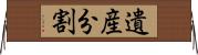 遺産分割 Horizontal Wall Scroll