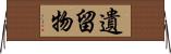 遺留物 Horizontal Wall Scroll
