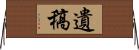 遺稿 Horizontal Wall Scroll