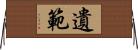 遺範 Horizontal Wall Scroll