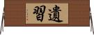 遺習 Horizontal Wall Scroll