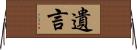 遺言 Horizontal Wall Scroll