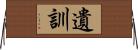 遺訓 Horizontal Wall Scroll