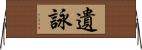 遺詠 Horizontal Wall Scroll