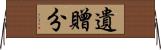 遺贈分 Horizontal Wall Scroll
