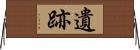遺跡 Horizontal Wall Scroll
