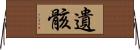 遺骸 Horizontal Wall Scroll