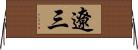 遼三 Horizontal Wall Scroll