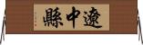 遼中縣 Horizontal Wall Scroll