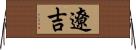 遼吉 Horizontal Wall Scroll