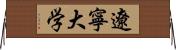 遼寧大学 Horizontal Wall Scroll