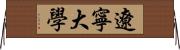 遼寧大學 Horizontal Wall Scroll