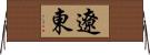 遼東 Horizontal Wall Scroll