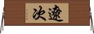 遼次 Horizontal Wall Scroll