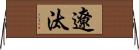 遼汰 Horizontal Wall Scroll