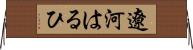 遼河はるひ Horizontal Wall Scroll