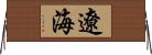 遼海 Horizontal Wall Scroll